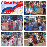 Праздник «12 июня – ДЕНЬ РОССИИ!» 11.06.2025.